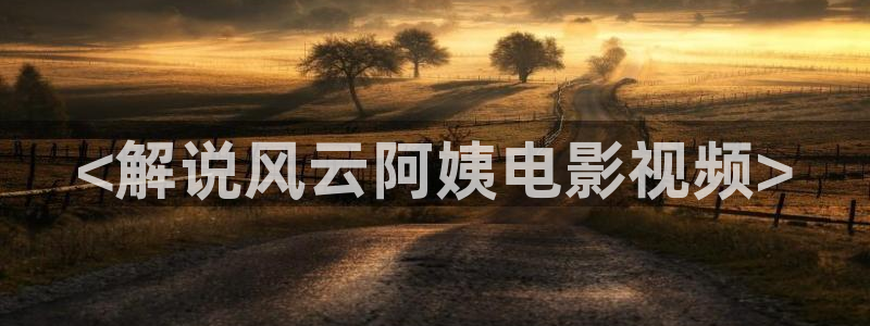 秋霞电影黄色片