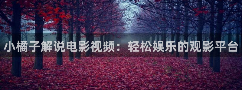 秋霞电影手机视频