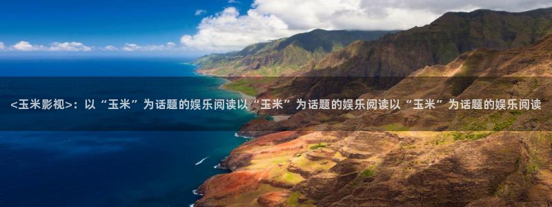 秋霞欧美鲁丝片